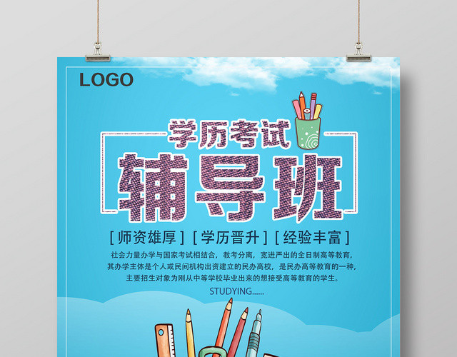 蓝色清新学历考试辅导班考试海报