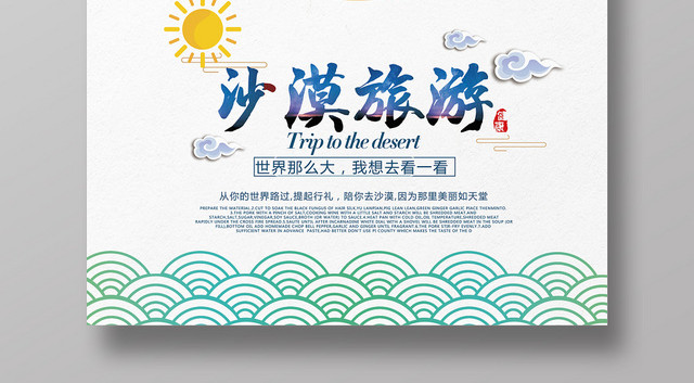 清新简约卡通旅游行社沙漠旅游海报模板