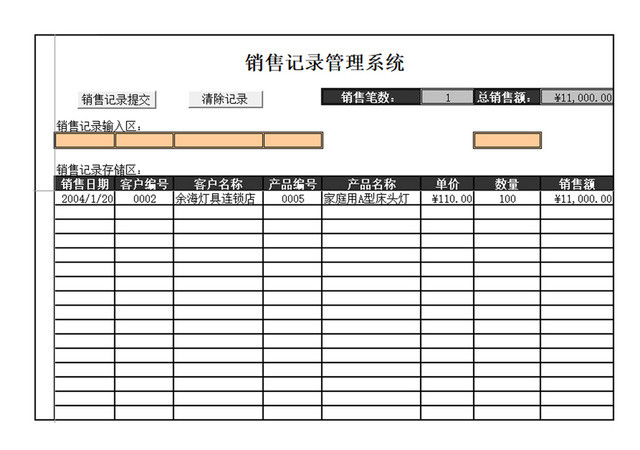 销售记录表