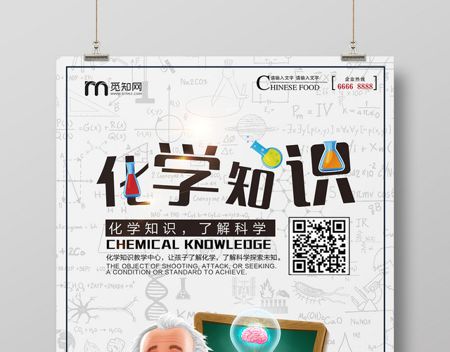 卡通简约学校培训机构化学知识学习化学海报模板