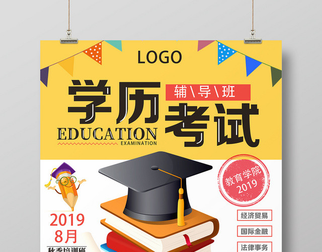 黄色卡通学历考试考试海报