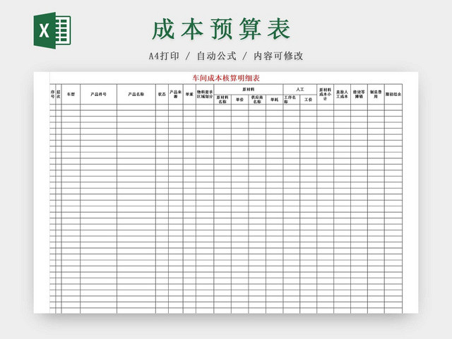 黑白公司成本核算表工厂成本预算表
