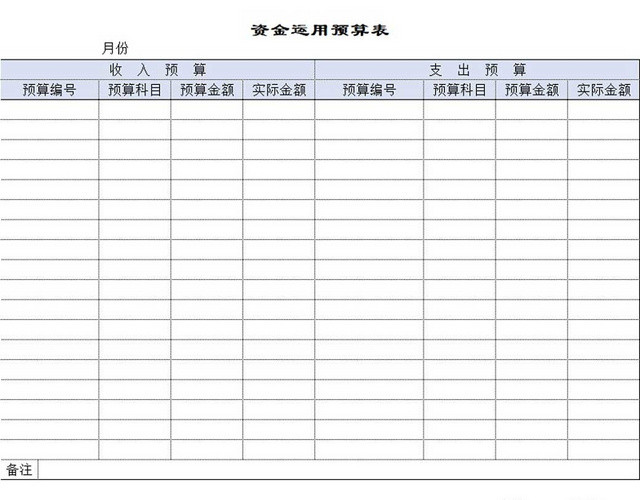 简约公司资金预算表资金计划表