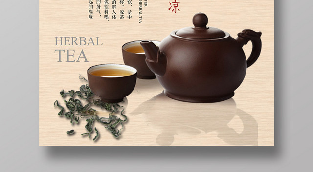 凉茶饮品褐色古朴大方简约宣传海报