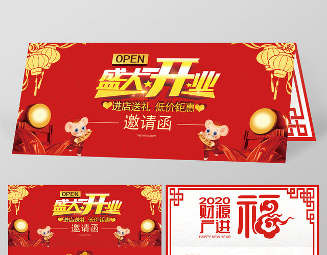 吉祥如意开业庆典二折页邀请函