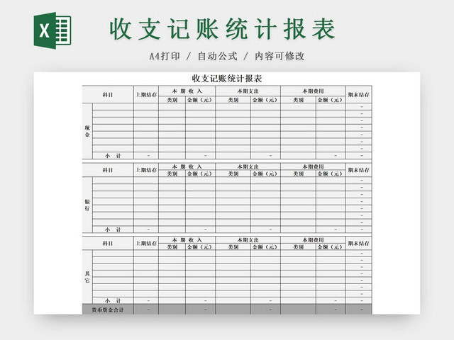 简约公司财务记账统计表资金明细