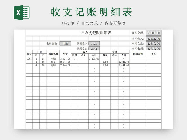 简约公司财务记账统计表资金明细日收支记账表