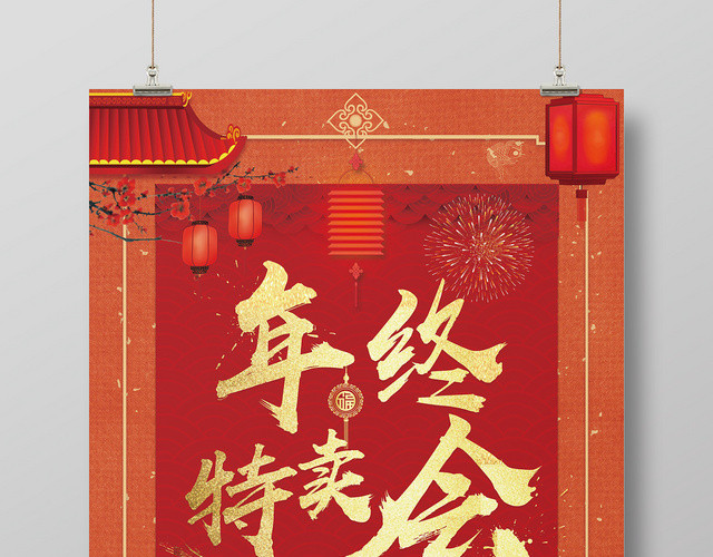 年终特卖会2019商场超市年终盛会宣传海报