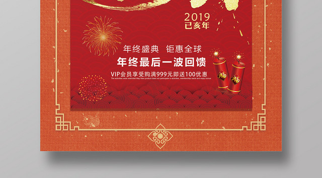 年终特卖会2019商场超市年终盛会宣传海报