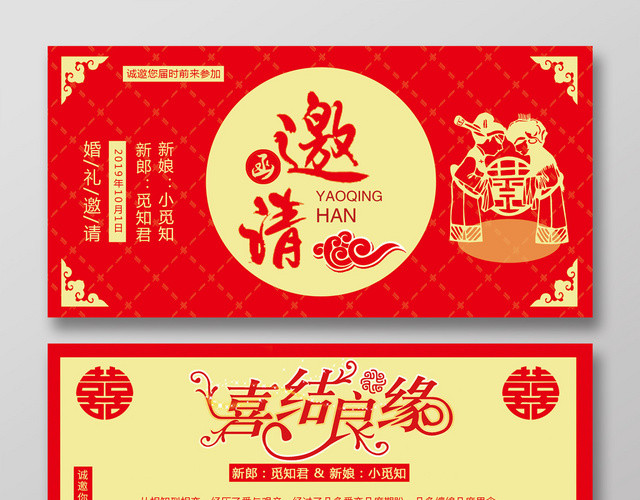 红色中国风婚礼新人永结同心婚礼邀请函