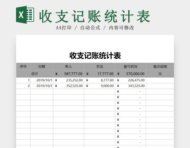 简约公司财务记账统计表资金明细