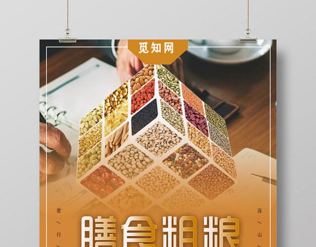 橘黄色简洁膳食粗粮海报