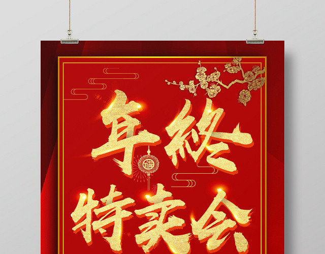 年终特卖会海报商场超市年终盛典汇聚全城促销宣传海报