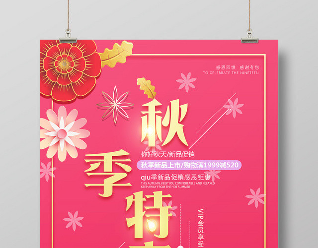 秋季特卖会商场超市秋天新品促销宣传海报