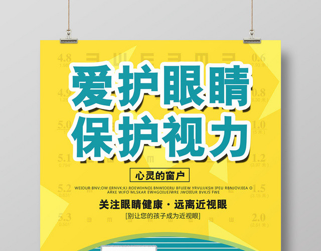 简约大气卡通风黄色系爱护眼睛保护视力视力海报