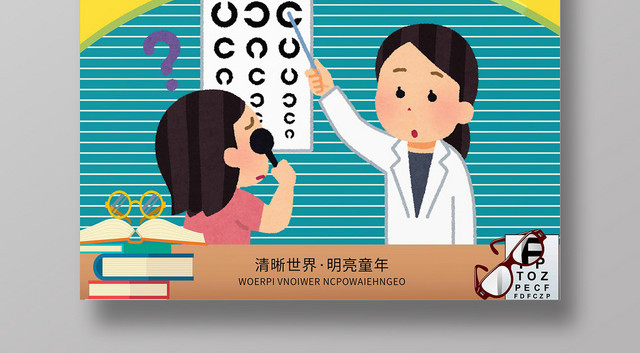 简约大气卡通风黄色系爱护眼睛保护视力视力海报