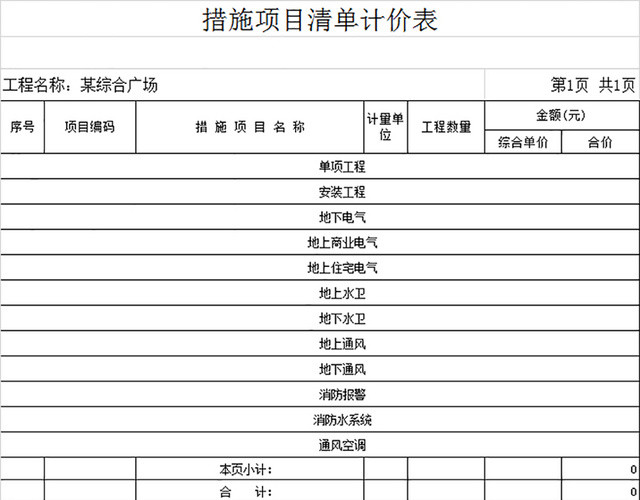 综合楼的水电安装工程清单报价