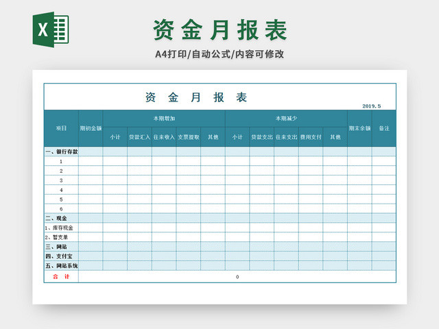 资金月报表