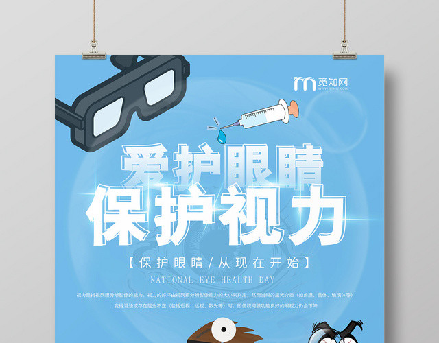 简约大气卡通风蓝色系爱护眼睛保护视力视力海报