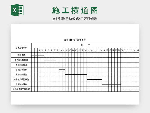 施工进度计划横道图