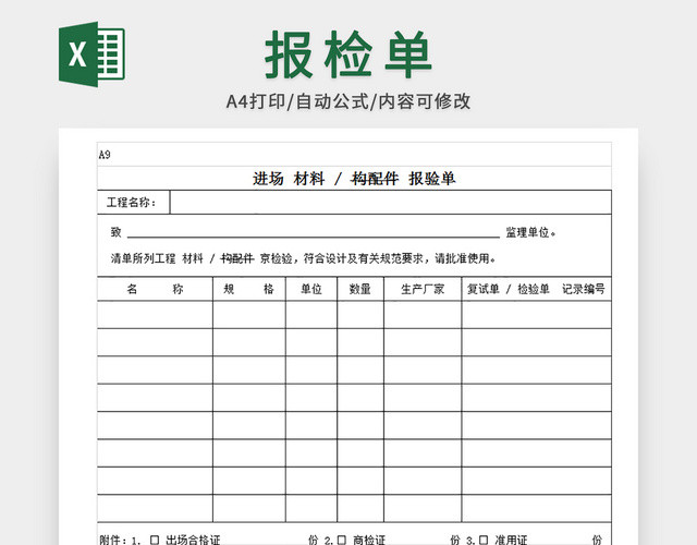 进场材料报验单