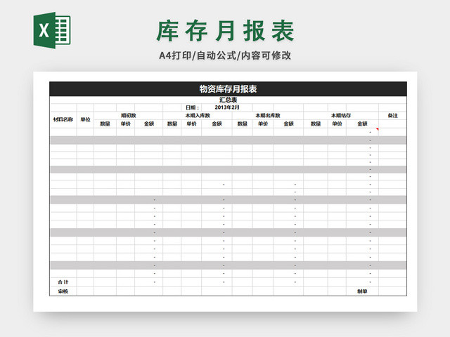 库存月报表