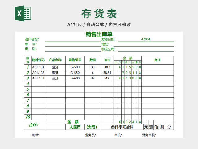 销售采购销售出库单表