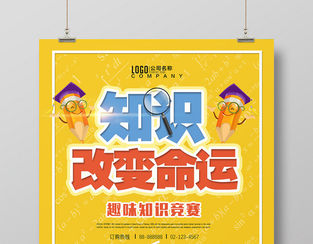 黄色卡通知识改变命运趣味知识竞赛宣传海报