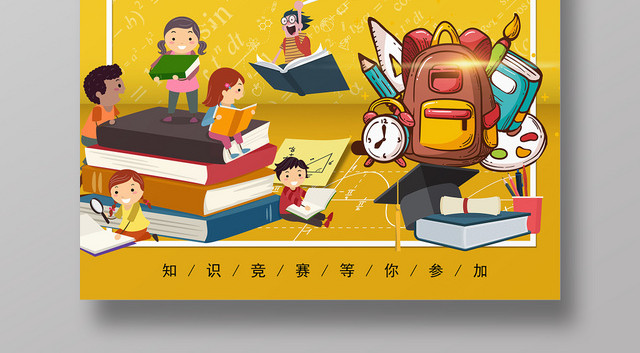 黄色卡通知识改变命运趣味知识竞赛宣传海报