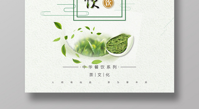 凉茶饮品绿色简约大气大方宣传海报