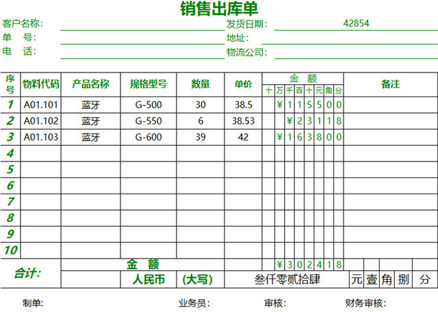 销售采购销售出库单表