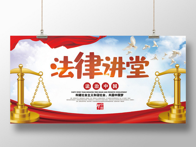 简约大气法律讲堂中国律法法律展板