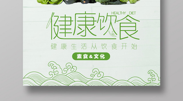 饮食健康素食文化绿色简约风健康饮食海报