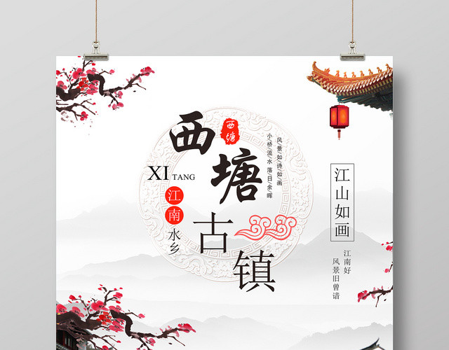 浅白古风山水西塘古镇古镇旅游海报
