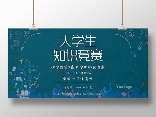 绿色简约大学生知识竞赛知识殿堂宣传展板