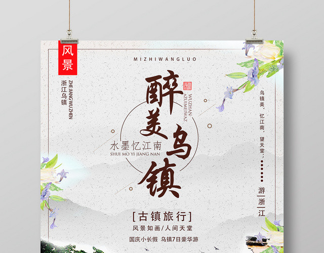灰背景水墨风醉美乌镇古镇旅游海报