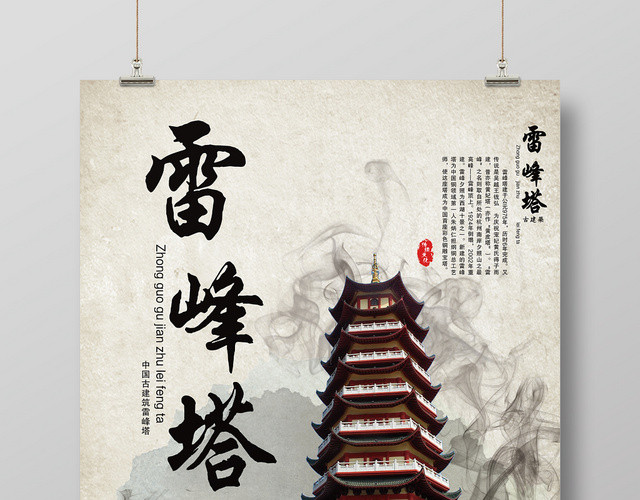 大气水墨风雷峰塔古建筑活动宣传海报