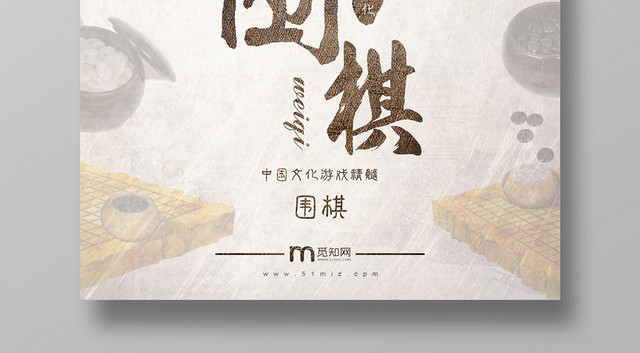 中国风背景中国文化围棋游戏精髓海报