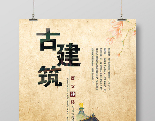 水墨风西安钟楼古建筑活动宣传海报
