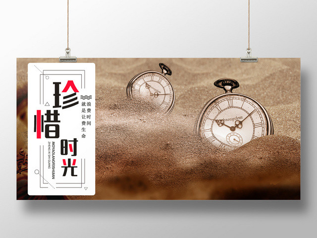 创意简约大气复古珍惜时光珍惜时间展板