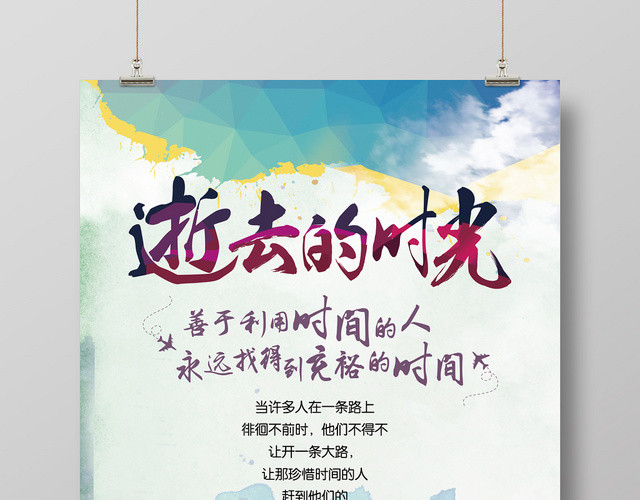 彩色泼墨几何渐变风逝去的时光珍惜时间宣传海报