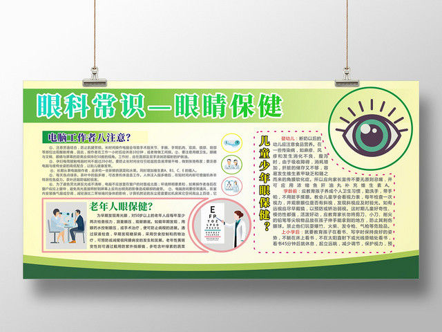 眼科常识眼睛保健绿色宣传简约大气展板宣传栏