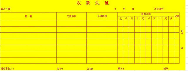 财务专用收款凭证模板