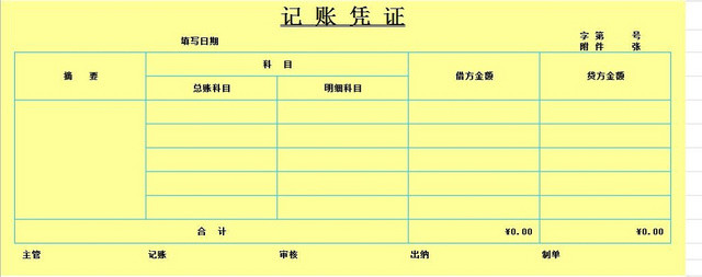 通用记账凭证模板完美版