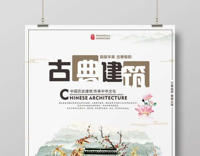 古典建筑水墨风中式徽派古建筑海报