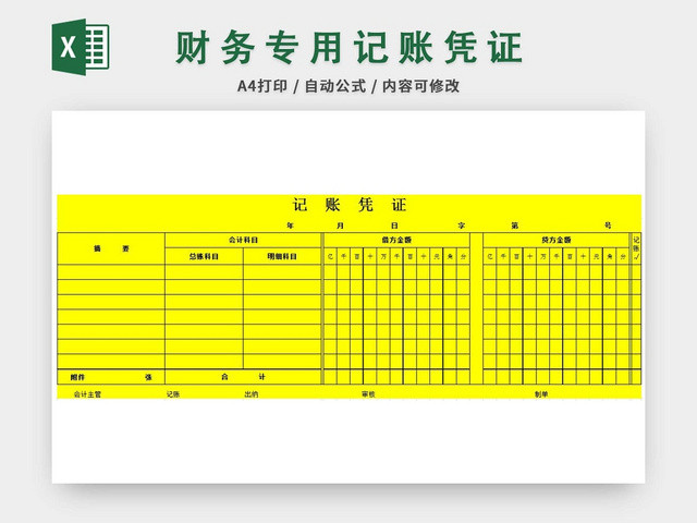 通用空白记账凭证A4打印模板