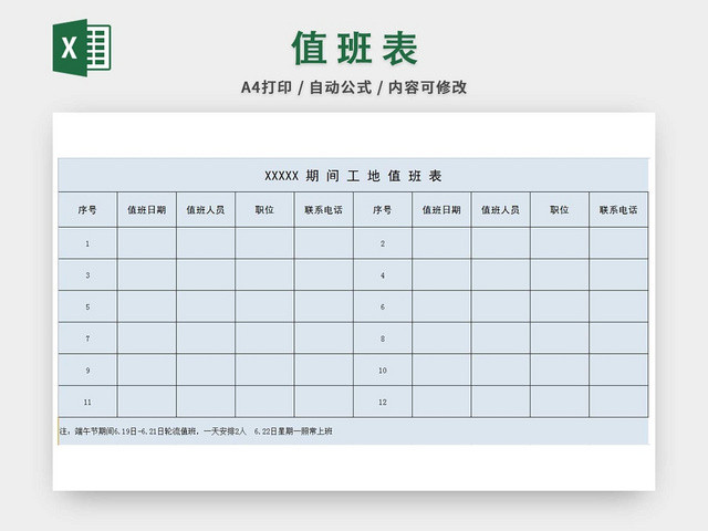 施工单位值班表