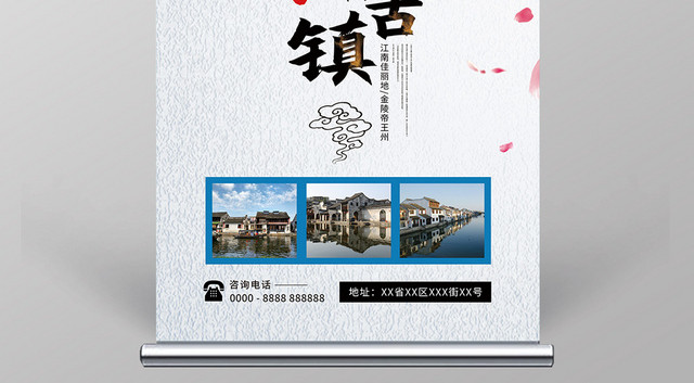 水墨风江南古镇水乡古镇旅游展架易拉宝