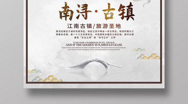 南浔古镇江南古镇旅游海报
