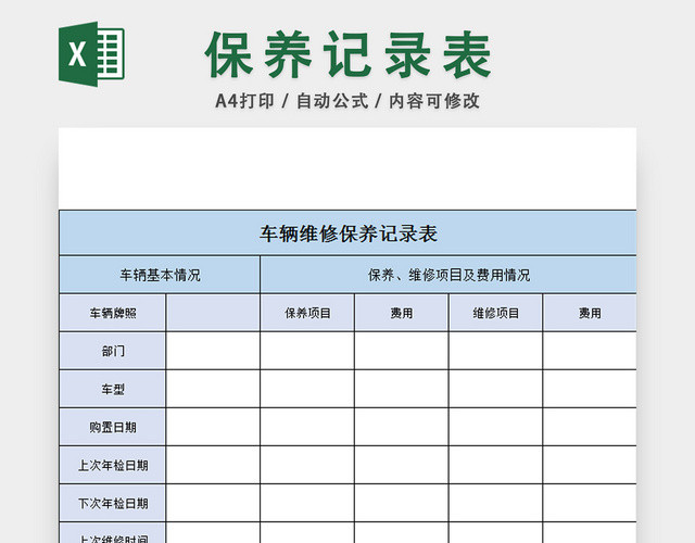 车辆保养记录表维修记录表